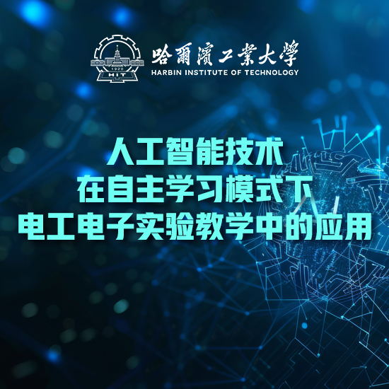 哈尔滨工业大学